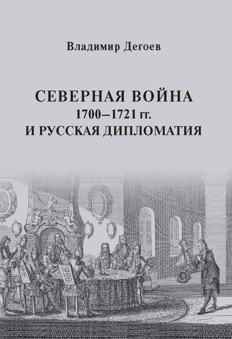 Северная война 1700–1721 гг. и русская дипломатия: Научное издание ISBN 978-5-7567-1154-7