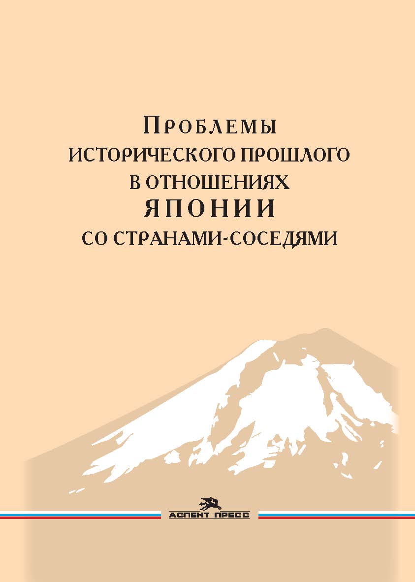 Проблемы исторического прошлого в отношениях Японии со странами-соседями: Монография ISBN 978-5-7567-1164-6