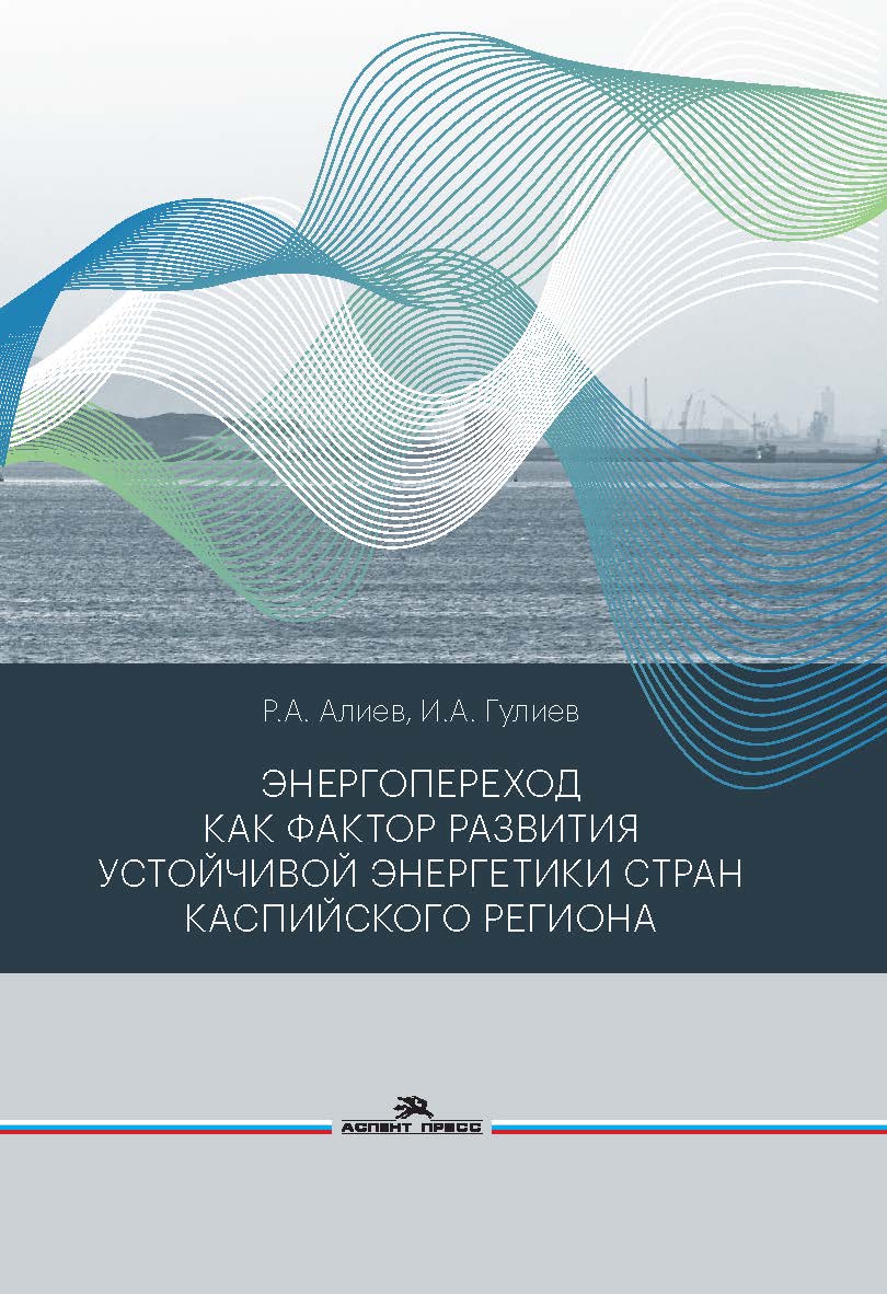Энергопереход как фактор развития устойчивой энергетики стран Каспийского региона: Монография ISBN 978-5-7567-1168-4