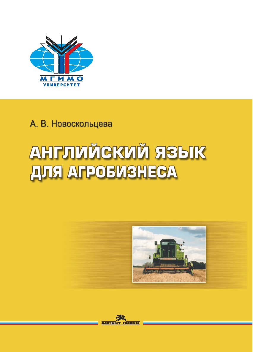Английский язык для агробизнеса: Учеб. пособие для вузов ISBN 978-5-7567-1173-8