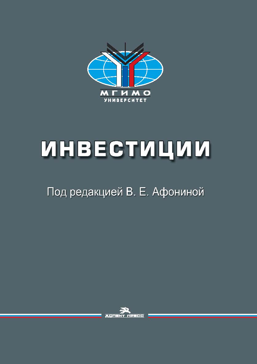 Инвестиции: Учеб. пособие ISBN 978-5-7567-1194-3