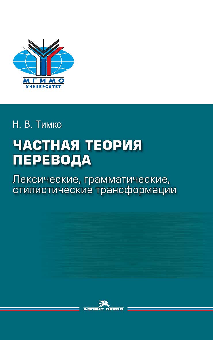 Частная теория перевода: лексические, грамматические, стилистические трансформации (английский русский): Учеб. пособие для студентов вузов ISBN 978-5-7567-1207-0