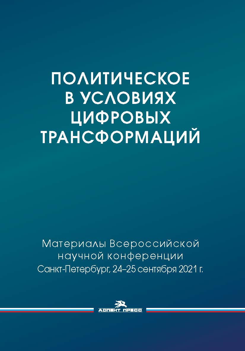 Политическое в условиях цифровых трансформаций: Материалы Всероссийской научной конференции (с международным участием) «Политическое в условиях цифровых трансформаций: философия, наука, технологии», 24—25 сентября 2021 г., СПбГУ, Санкт-Петербург ISBN 978-5-7567-1213-1