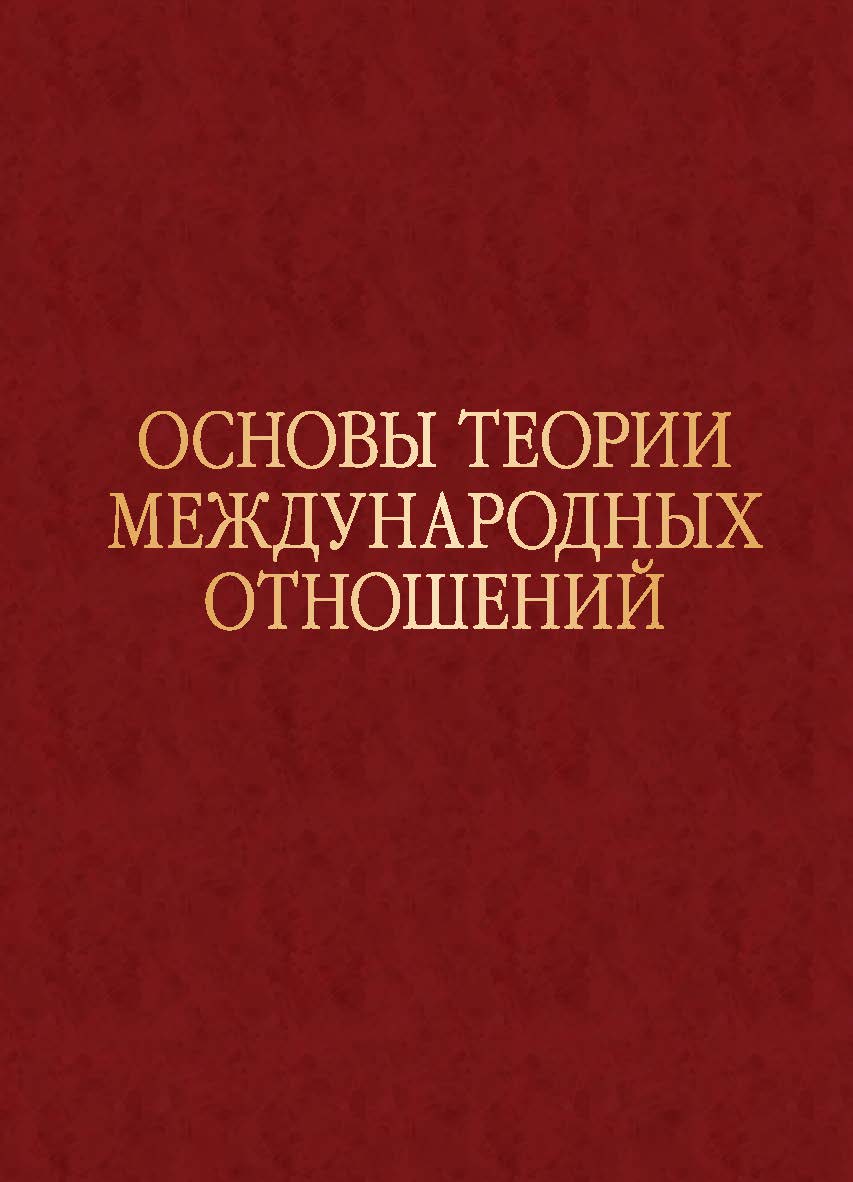 Основы теории международных отношений: Опыт ИМЭМО в 1970-е годы ISBN 978-5-7567-1214-8