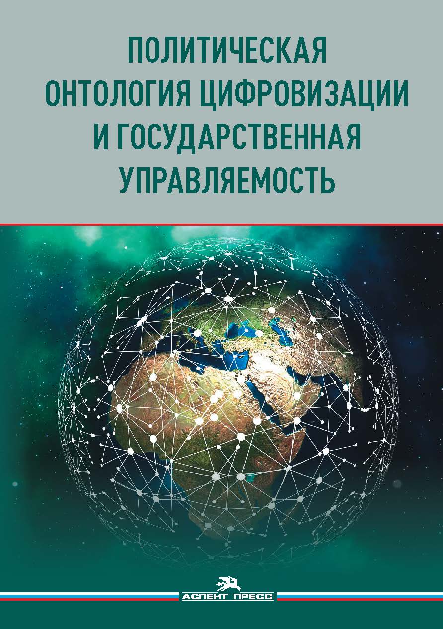 Политическая онтология цифровизации и государственная управляемость: Монография ISBN 978-5-7567-1221-6