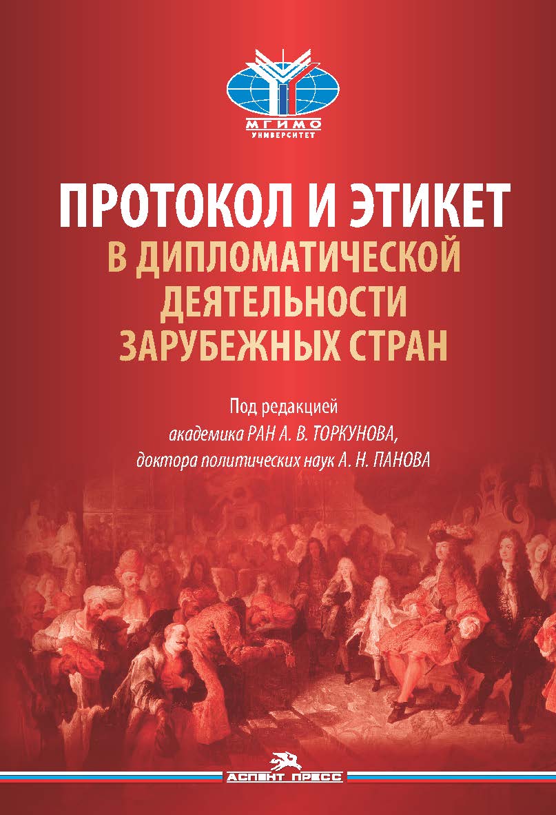 Протокол и этикет в дипломатической деятельности зарубежных стран: Монография ISBN 978-5-7567-1224-7