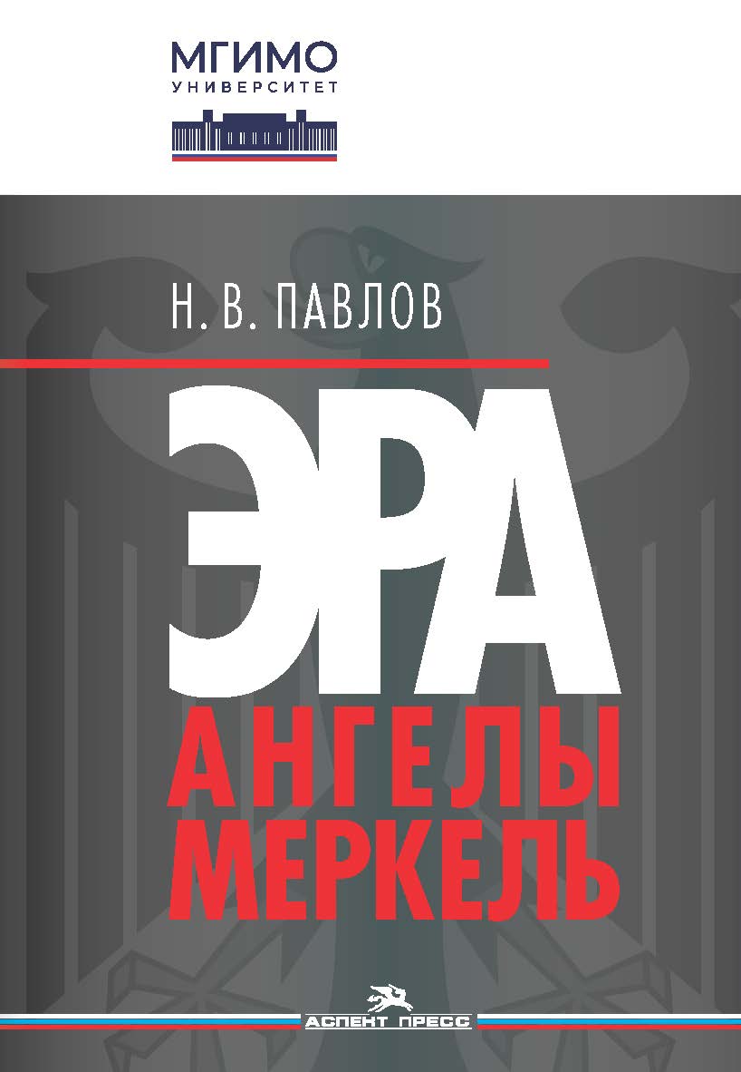 Эра Ангелы Меркель ISBN 978-5-7567-1227-8