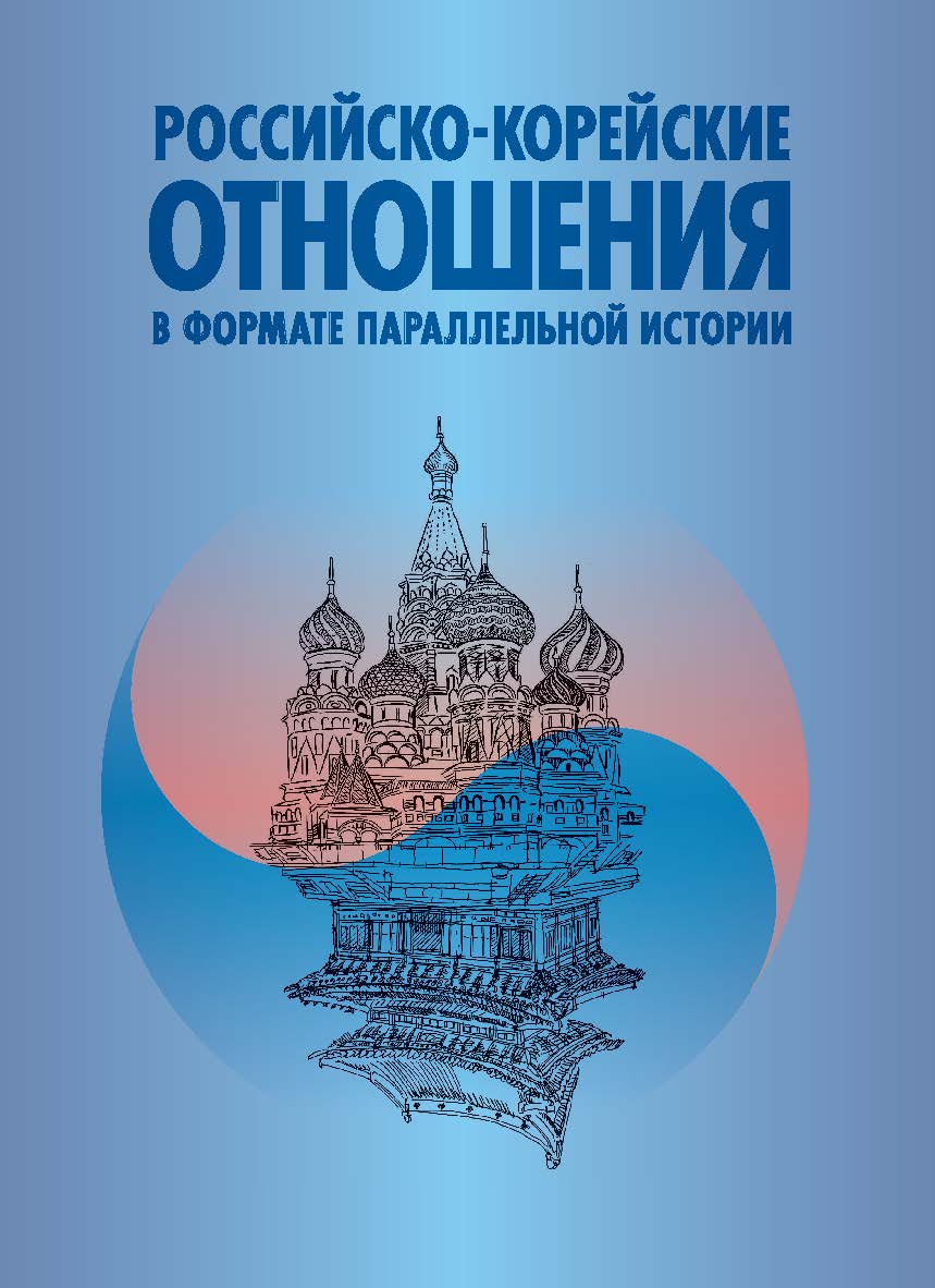 Российско-корейские отношения в формате параллельной истории ISBN 978-5-7567-1229-2