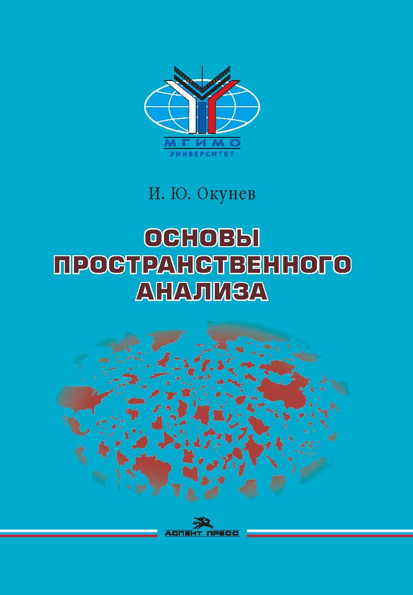 Основы пространственного анализа: Монография. 2-е изд., перераб. и доп. ISBN 978-5-7567-1245-2