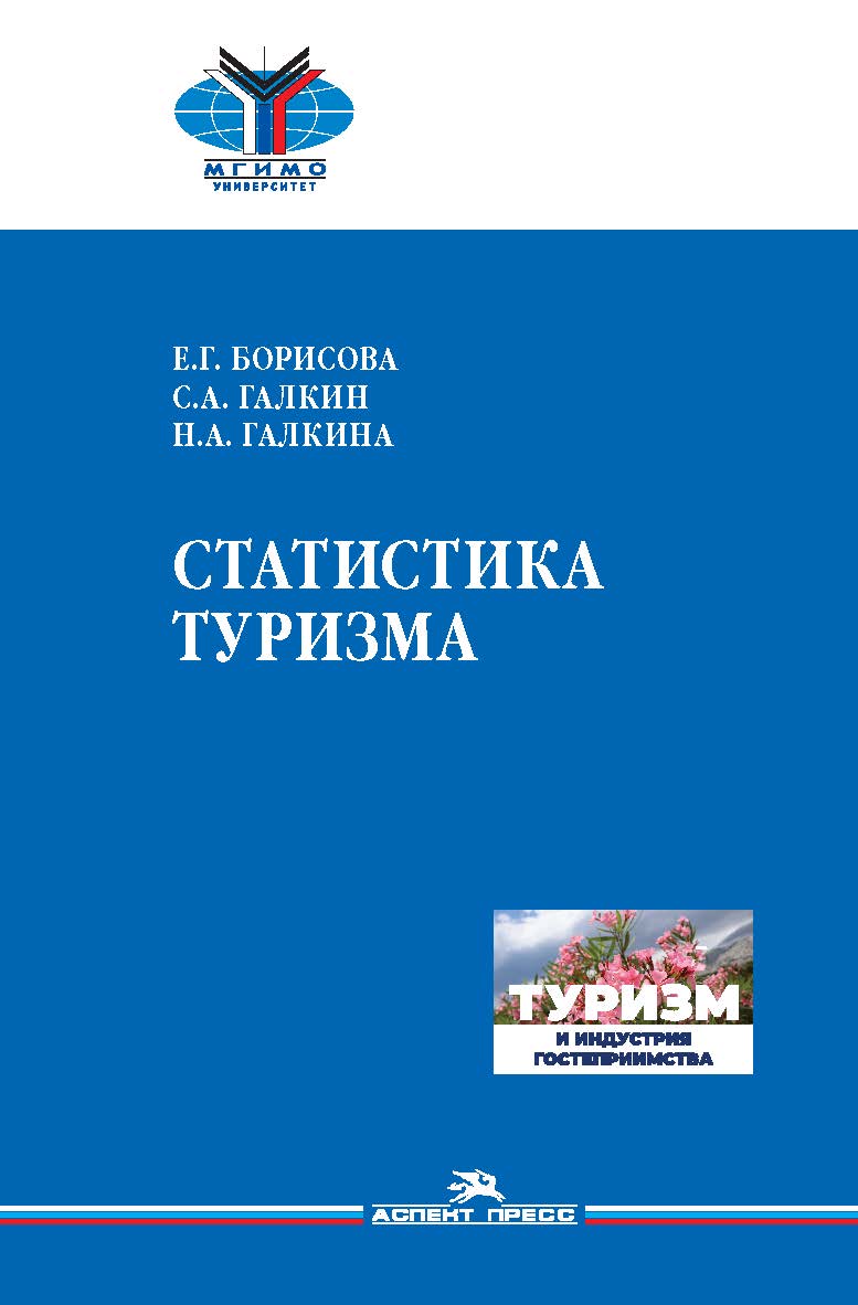 Статистика туризма ISBN 978-5-7567-1250-6
