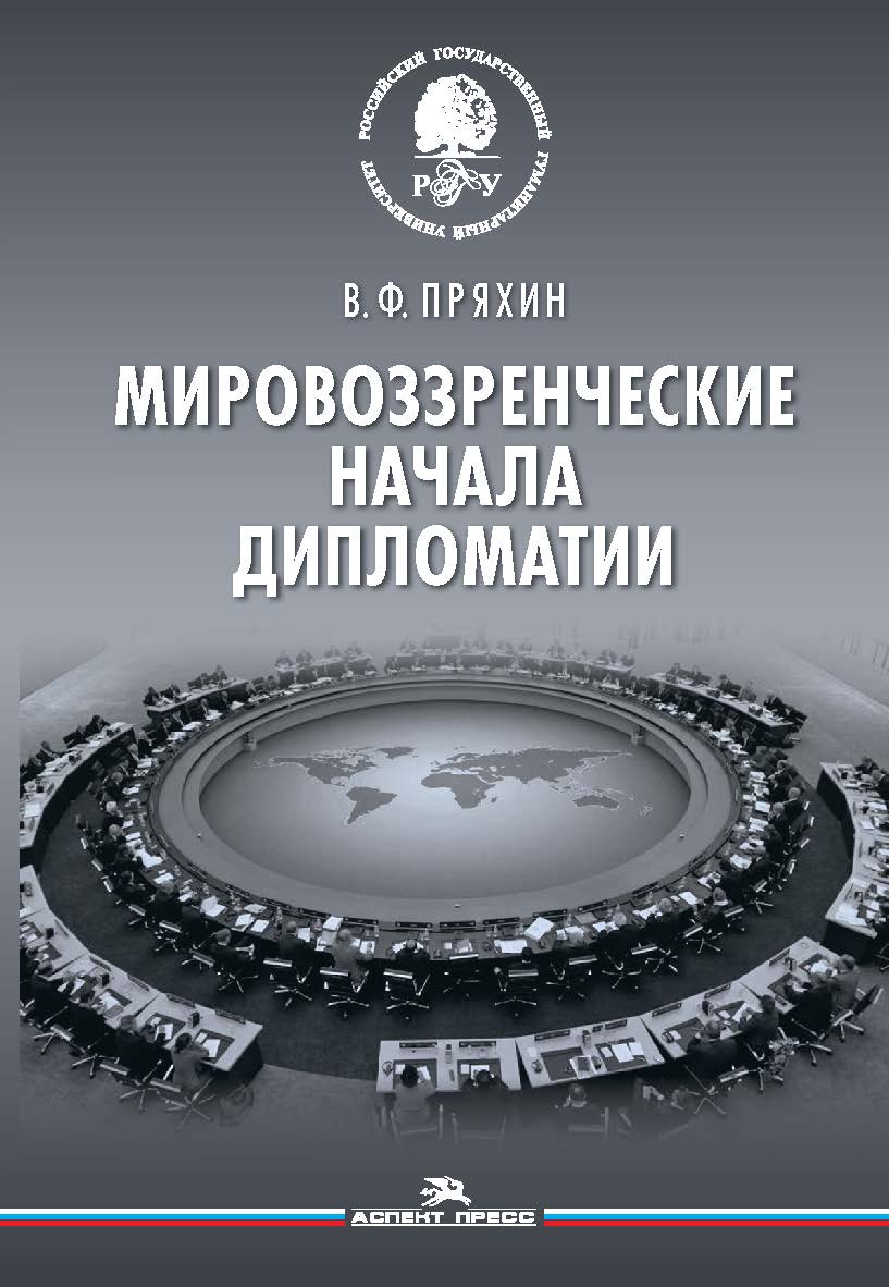 Мировоззренческие начала дипломатии ISBN 978-5-7567-1251-3