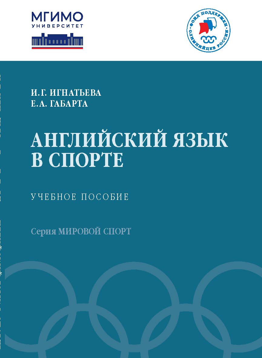Английский язык в спорте: Учеб. пособие. — (Серия «Мировой спорт»). ISBN 978-5-7567-1255-1