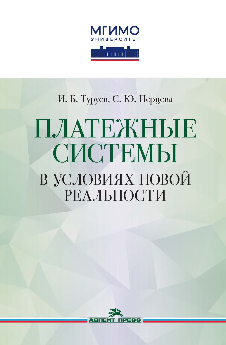 Платежные системы в условиях новой реальности: Монография ISBN 978-5-7567-1259-9