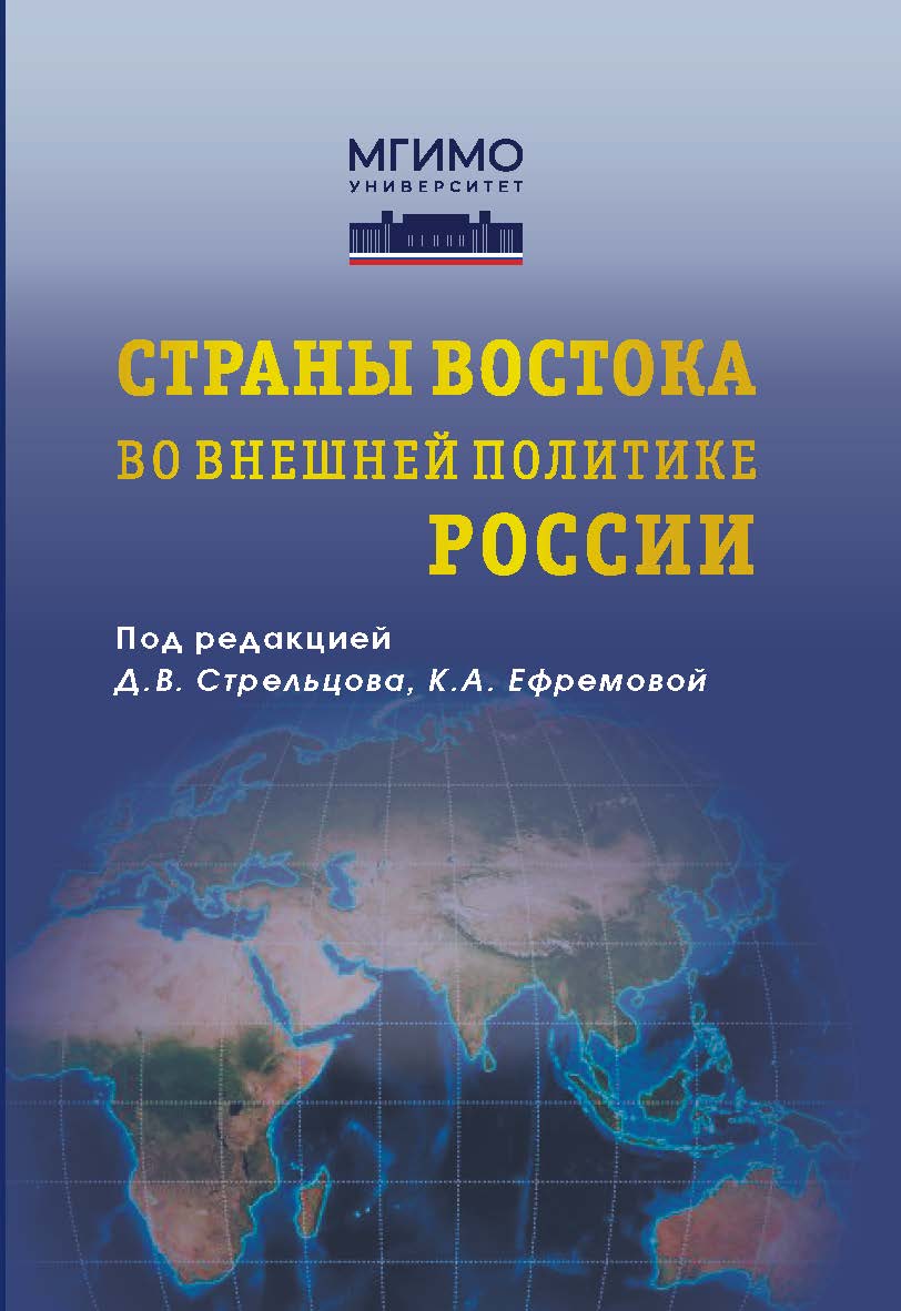Страны Востока во внешней политике России: Учебник для вузов ISBN 978-5-7567-1274-2