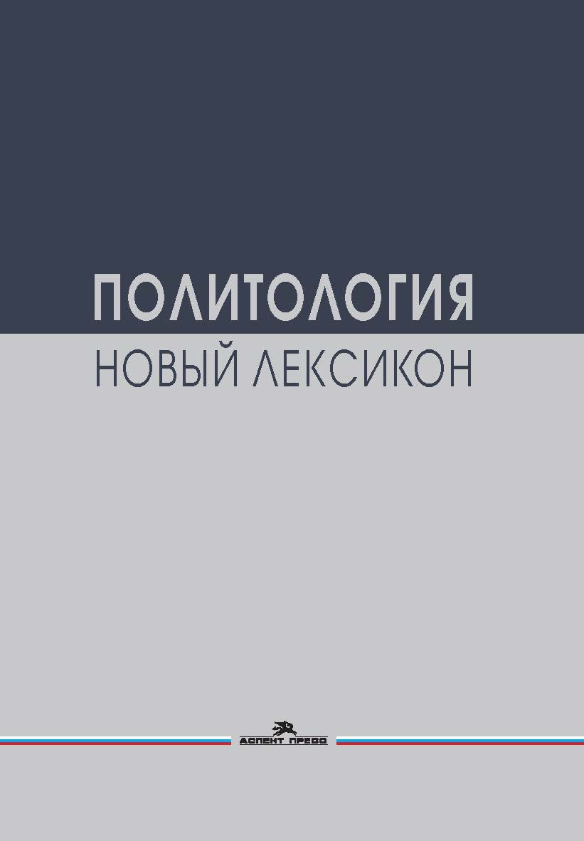 Политология. Новый лексикон ISBN 978-5-7567-1279-7