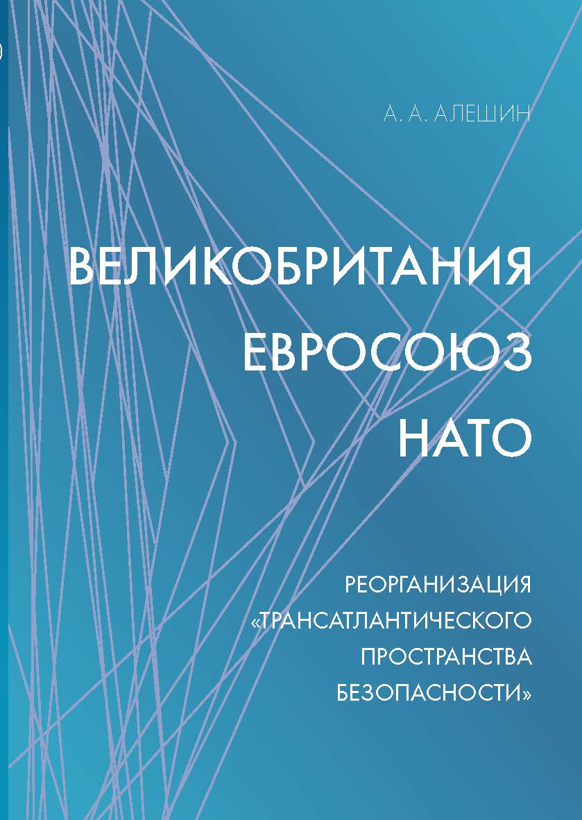 Великобритания—Евросоюз—НАТО: Реорганизация «трансатлантического пространства безопасности» ISBN 978-5-7567-1280-3