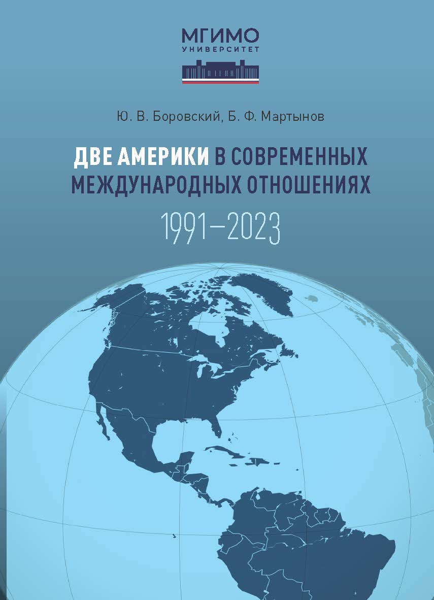 Две Америки в современных международных отношениях (1991—2023) ISBN 978-5-7567-1287-2
