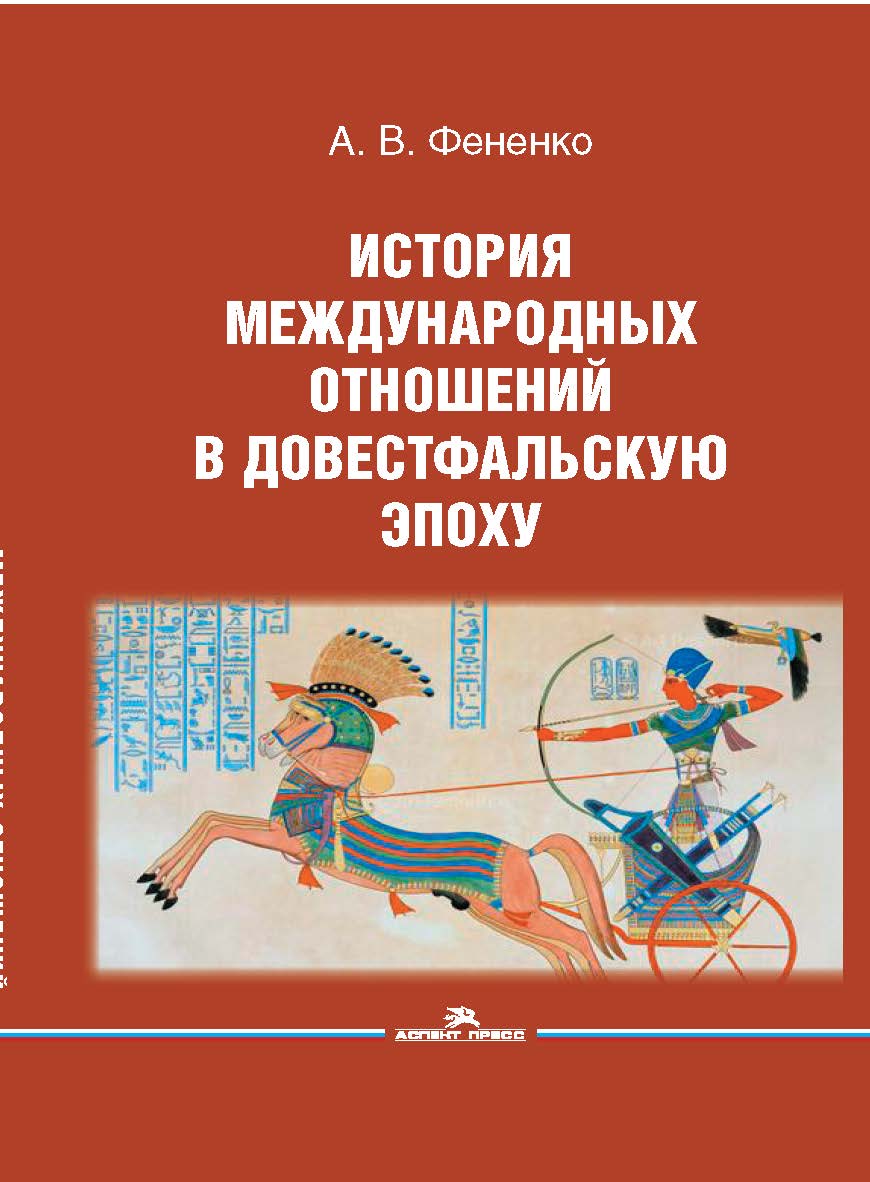 История международных отношений в довестфальскую эпоху: Учеб. пособие для вузов. 2-е изд., испр. и доп ISBN 978-5-7567-1293-3
