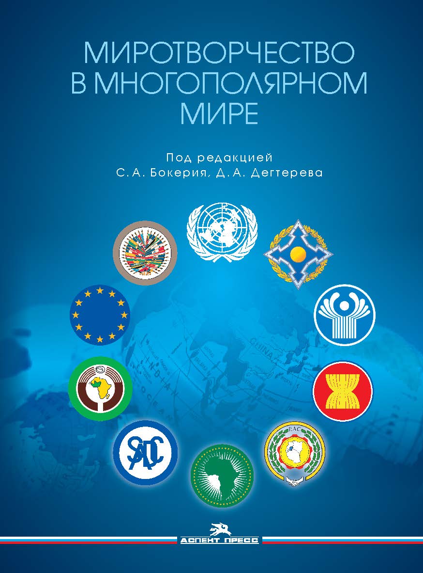 Миротворчество в многополярном мире: Монография ISBN 978-5-7567-1300-8