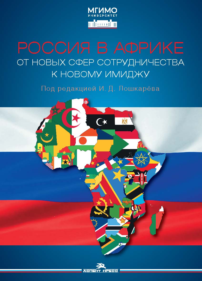 Россия в Африке: От новых сфер сотрудничества к новому имиджу: Монография ISBN 978-5-7567-1307-7