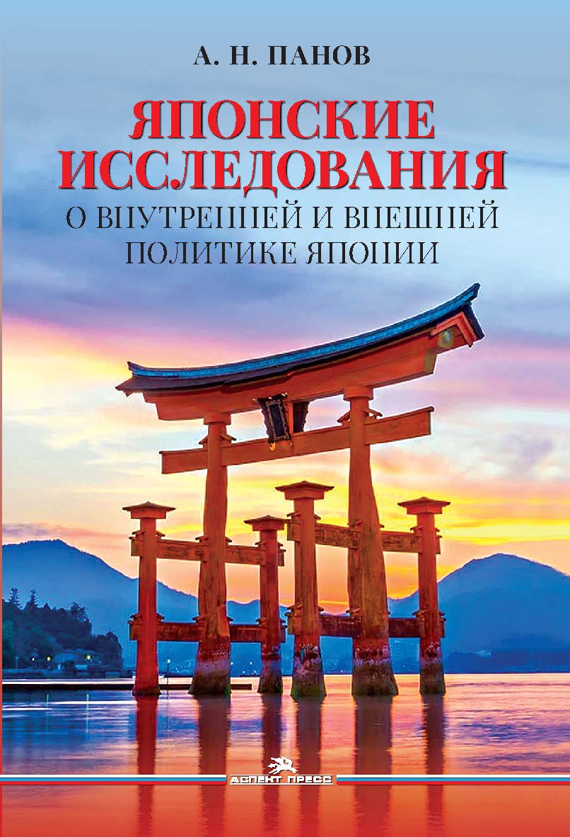Японские исследования: О внутренней и внешней политике Японии: Монография ISBN 978-5-7567-1315-2