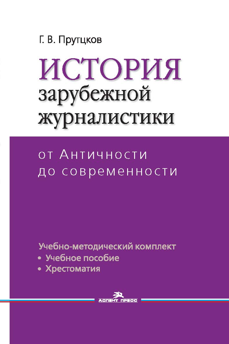 История зарубежной журналистики: От Античности до современности: Учебно-методический комплект (учебное пособие, хрестоматия). — 2-е изд., испр. и доп. ISBN 978-5-7567-1328-2