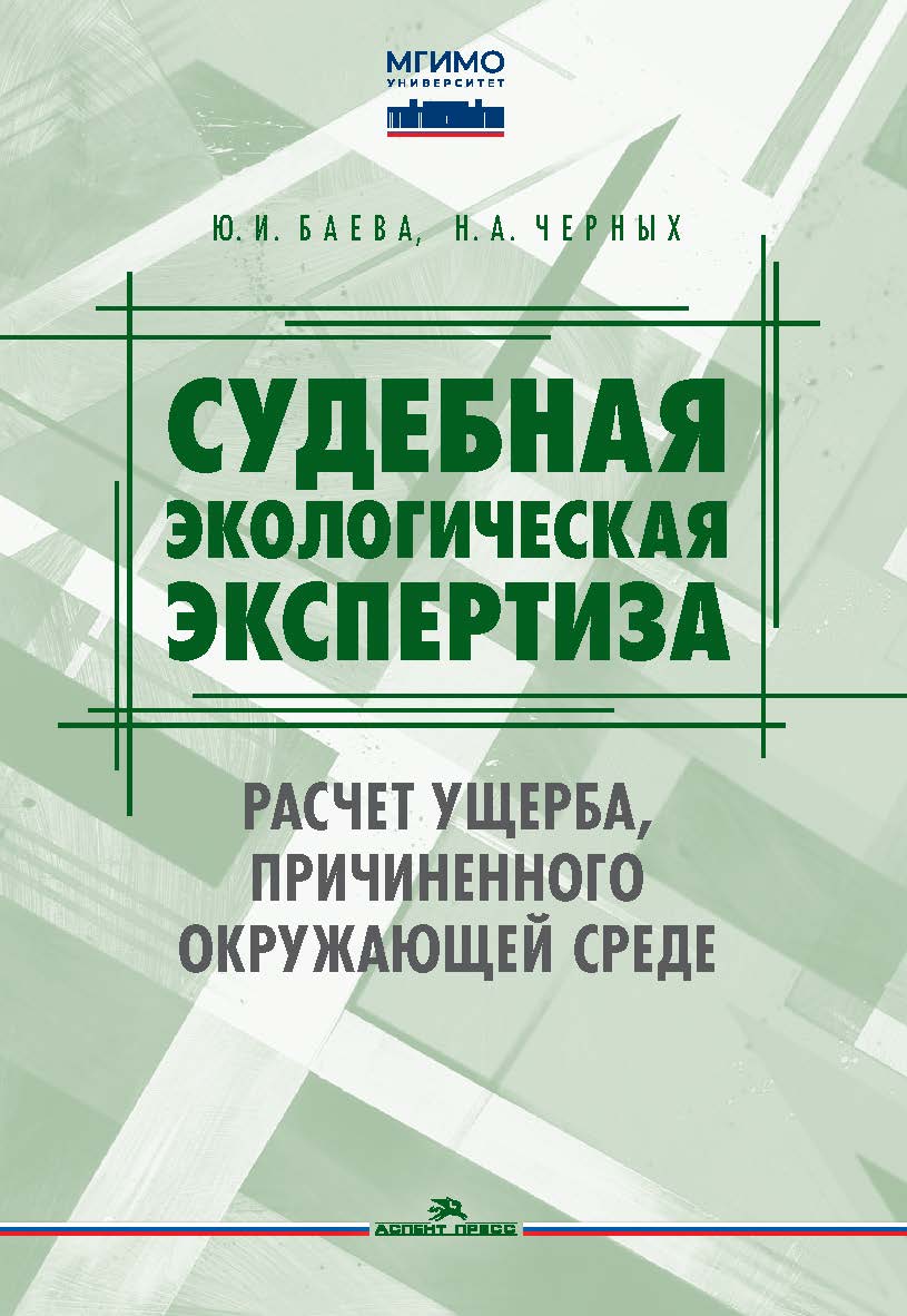 Судебная экологическая экспертиза. Расчет ущерба, причиненного окружающей среде: Учебник для вузов. ISBN 978-5-7567-1347-3