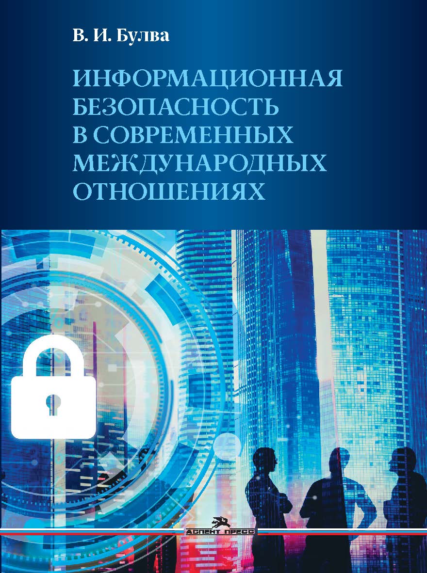 Информационная безопасность в современных международных отношениях: Монография ISBN 978-5-7567-1355-8