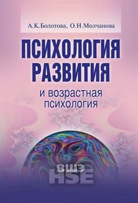 Психология развития и возрастная психология ISBN 978-5-7598-0731-5