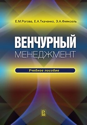 Венчурный менеджмент ISBN 978-5-7598-0746-9