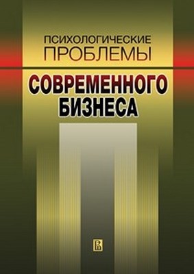 Психологические проблемы современного бизнеса ISBN 978-5-7598-0766-7
