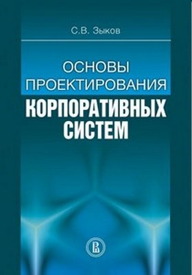 Основы проектирования корпоративных систем ISBN 978-5-7598-0862-6