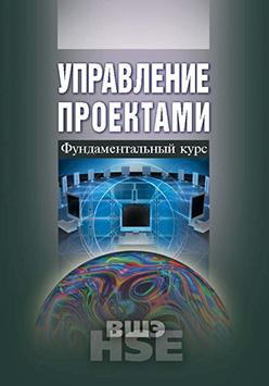 Управление проектами: фундаментальный курс ISBN 978-5-7598-0868-8