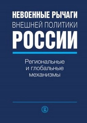 Невоенные рычаги внешней политики России: региональные и глобальные механизмы ISBN 978-5-7598-0907-4