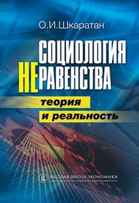 Социология неравенства. Теория и реальность ISBN 978-5-7598-0913-5