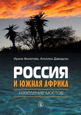 Россия и Южная Африка: наведение мостов ISBN 978-5-7598-0917-3