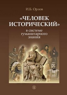 «Человек исторический» в системе гуманитарного знания ISBN 978-5-7598-0943-2