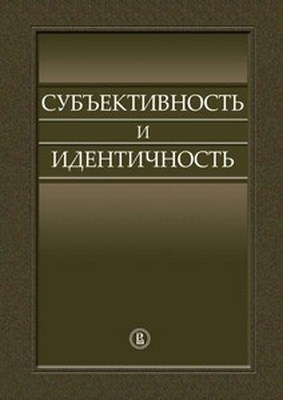 Субъективность и идентичность ISBN 978-5-7598-0956-2
