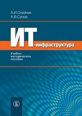 ИТ-инфраструктура ISBN 978-5-7598-0958-6