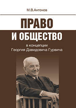 Право и общество в концепции Георгия Давидовича Гурвича ISBN 978-5-7598-0959-3