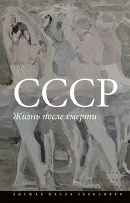 СССР: Жизнь после смерти ISBN 978-5-7598-0977-7