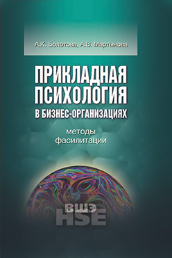Прикладная психология в бизнес-организациях: методы фасилитации ISBN 978-5-7598-0987-6