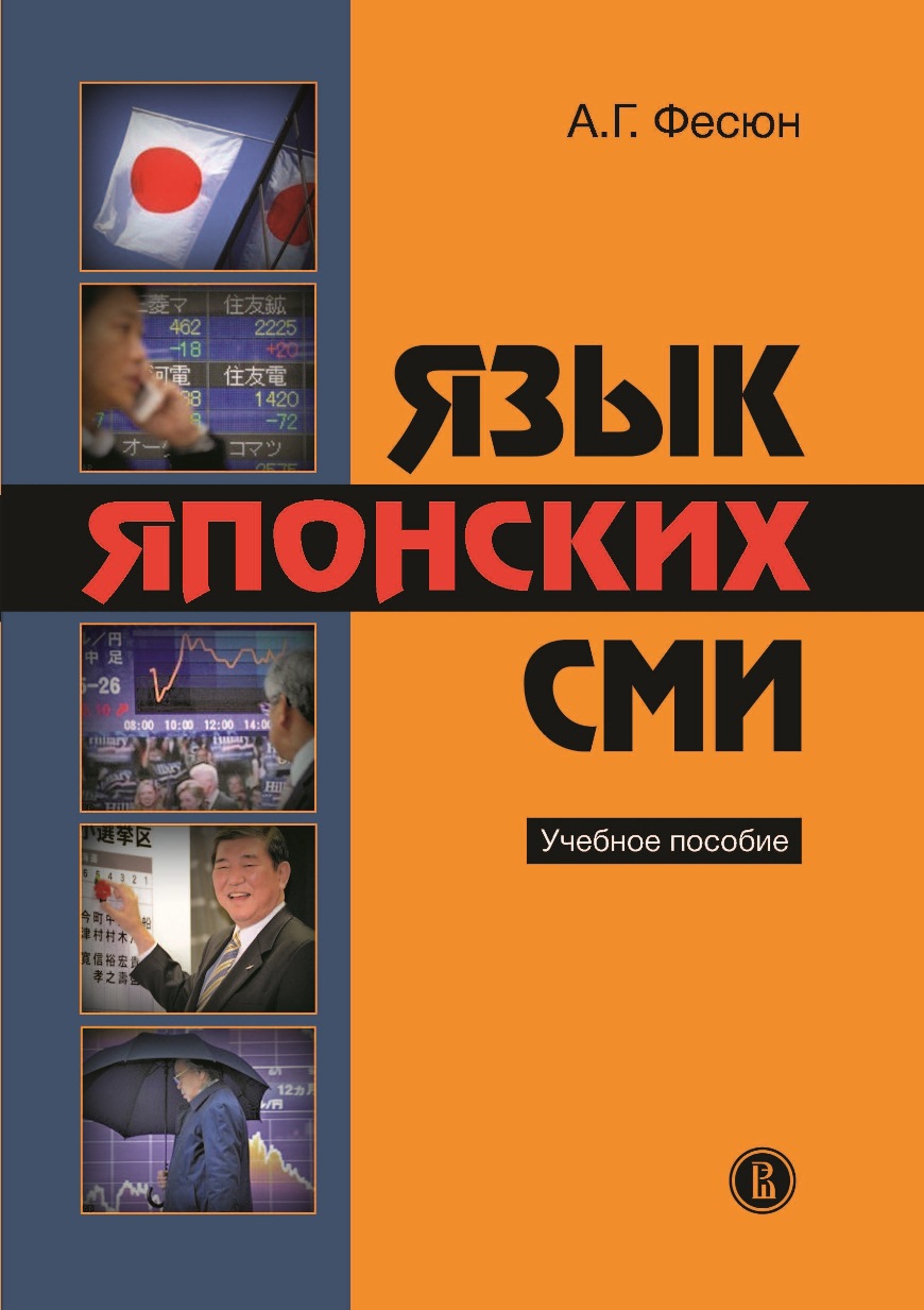 Язык японских СМИ ISBN 978-5-7598-0988-3
