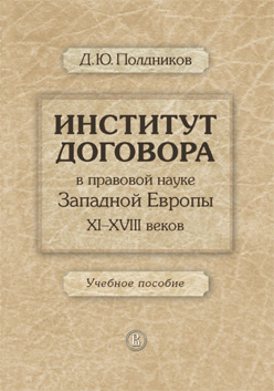 Институт договора в правовой науке Западной Европы XI–XVIII веков ISBN 978-5-7598-1028-5