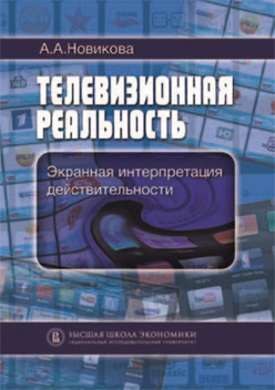 Телевизионная реальность: экранная интерпретация действительности ISBN 978-5-7598-1037-7