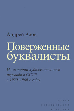 Поверженные буквалисты: Из истории художественного перевода в СССР в 1920–1960-е годы ISBN 978-5-7598-1065-0