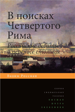 В поисках Четвертого Рима: Российские дебаты опереносе столицы ISBN 978-5-7598-1080-3