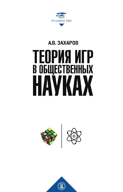 Теория игр в общественных науках : учебник для вузов / Нац. исслед. ун-т «Высшая школа экономики». — 3-е изд. — (Учебники Высшей школы экономики) ISBN 978-5-7598-1401-6