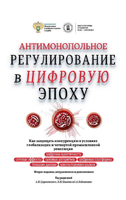 Антимонопольное регулирование в цифровую эпоху. Как защищать конкуренцию в условиях глобализации и четвертой промышленной революции : монография / ФАС России ; Институт права и развития ВШЭ — Сколково; Нац. исслед. ун-т «Высшая школа экономики». — 3-е изд ISBN 978-5-7598-1402-3