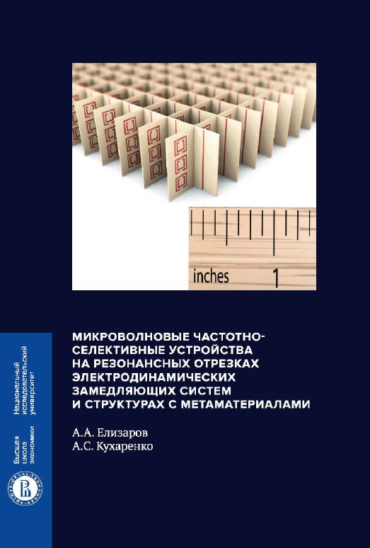 Микроволновые частотно-селективные устройства на резонансных отрезках электродинамических замедляющих систем и структурах с метаматериалами / Нац. исслед. ун-т «Высшая школа экономики». — 2-е изд., эл. ISBN 978-5-7598-1407-8